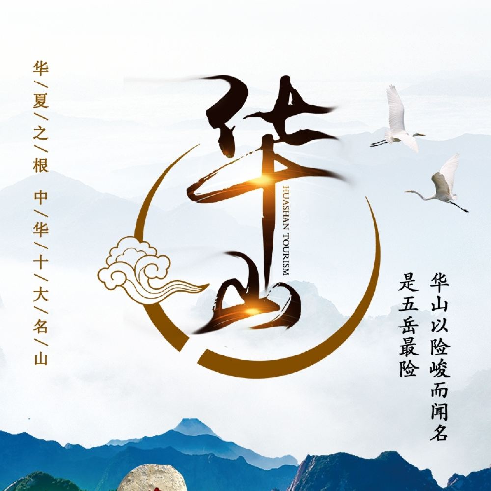 提前预约·华山景区门票/华山门票(出山车需要现场购买+产品介绍查看注意事宜+可选西峰/北峰进山车+可定单程/往返索道票+刷身份证入园)