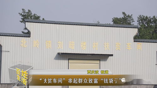 扶贫车间 串起群众致富 钱袋子